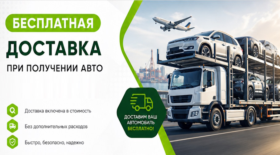 Акция! Бесплатная доставка по Чайковском при получении авто